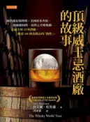 Kobo 頂級威士忌酒廠的故事：蘇格蘭泥煤煙燻、美國波本奔放、愛爾蘭圓潤、臺灣之光噶瑪蘭……走遍全球52...