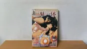 三魅一体 / 四島由起夫 新視界