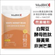 MedBIO美百優 白腎豆 閃澱孅形 白腎豆×非洲芒果×馬鈴薯×藤黃果 酵母胜肽