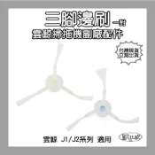 【凱比歐 A1135】雲鯨 J1/J2 掃拖機器人邊刷 一對 原廠專用 43mm 尼龍刷 清潔邊角灰塵 掃地機器人配件