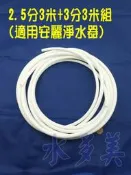 NSF/ANSI雙認證 安麗 Amway 益之源淨水器適用水管 (非原廠) 2.5分管3米+3分管3米，組合賣場✦