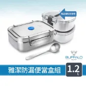 【Buffalo牛頭牌】雅潔防漏當盒組1.2L (IH.電磁爐/電鍋/烤箱適用/304不鏽鋼/保鮮盒/野餐盒/環保餐具)