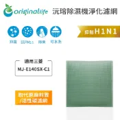 Original Life沅瑢 適用三菱：MJ-E140SX-C1 長效可水洗 空氣清淨機濾網