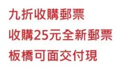 九折收購郵票, 收購25元全新郵票(板橋可面交)