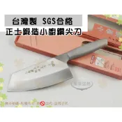 『台灣製 SGS合格』正士鍛造小廚鑽尖刀◆菜刀/切菜刀/鍛造刀/片刀【喬田】