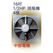 ※免運費※『中部批發』16吋 1/2HP 排風機 吸排 通風機 抽風機 電風扇 散熱風扇 工業排風扇 (台灣製造)訂製品