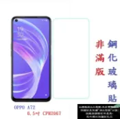 殼起來3C手機配件 【促銷 高硬度】OPPO A72 6.5吋 CPH2067 非滿版9H玻璃貼 鋼化玻璃