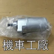 機車工廠 金旺100 金旺 噴射 化油 適用 馬達 起動馬達 啟動馬達 副廠 