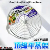 美樂美事 鮮翠 304不鏽鋼 頂級平蒸架 電鍋 蒸架 高蒸架 16cm 18cm 20cm 22cm 24cm