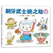 【讀書共和國】刷牙武士桃之助（孩子的第一本牙齒保健繪本，隨書附贈「刷牙月曆」）