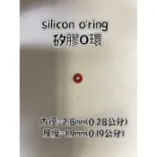 silicon o'ring 矽膠O環 內徑2.8厚度1.9【橡膠人】O型圈 密封圈 矽膠圈 墊圈 洗車機 O-RING