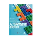 (店+)[華泰~書本熊] 人力資源管理理論與實務 五版 溫金豐 9786269646852
