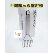 【好窩】echo 不鏽鋼波浪壓泥器 馬鈴薯 壓泥器 薯泥器