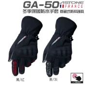 ASTONE GA50 冬季保暖手套 可觸控 防風 防水 GA-50 防摔 隱藏式護具 防摔手套 機車手套