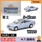 H.T.🚘 Tarmac 1/64 賓士 Mercedes-Benz Benz S-Class W220 模型車
