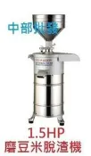 『中部批發』免運1.5HP 快速磨豆脫渣機 磨豆機 石磨機 食品機械 豆漿機 磨豆漿機 磨米機 豆漿機 自動豆渣分離機