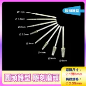 〔2.35mm柄〕圓頭錐型  B針 Ø1到Ø6mm雕刻 磨頭圓頭錐形 雕刻磨針 玉石雕刻磨棒 鑽石磨棒 金剛石圓棒磨針