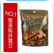 ［芭樂］現貨供應~快速出貨~團購/批發~蟹黃風味瓜子仁/蟹黃味蠶豆 每包120公克±9%,產地馬來西亞