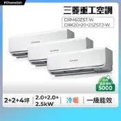 【PChome 24h購物】【三菱重工】2+2+4坪內一對多變頻冷暖分離式冷氣DXM60ZST-W/DXK20+20+25ZST2-W R99N