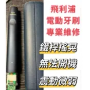 飛利浦電動牙刷維修專區 Philips 飛利浦 Hx7533 Hx6877 Hx9924維修專區 原廠零件