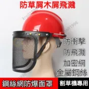 割草面罩 防護面罩 割草帽 割草護目帽 除草帽 割草機工作帽 安全帽麵部 保護鋼絲防爆面罩 打草機面罩