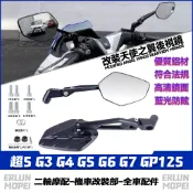 【隔日達】 適用於光陽 超5 G3 G4 G5 G6 G7 GP125 改裝天使之翼後視鏡 全鋁後照鏡 造型後視鏡