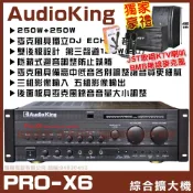 擴大機 AudioKing PRO-X6多聲道專業系統 獨立DJ ECHO開關 獨立輔助第三聲道 演出級綜合擴大機