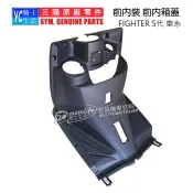 SYM三陽原廠 內箱 前置物箱 NEW FIGHTER 5代 ZR 五代 前內箱蓋 H殼 內裝 車殼 黑