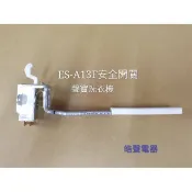 聲寶洗衣機安全開關ES-A13F ES-A10F  原廠材料 原廠零件 公司貨 【皓聲電器】