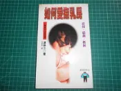 罕見絕版~《如何愛撫乳房~搓揉.舔舐.抓握》渡仲三著  林家新譯  民1997年初版【CS超聖文化2讚】