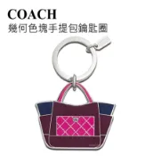 美國 COACH 幾何色塊COACH提包鑰匙圈 【momi宅便舖】
