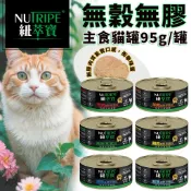 紐萃寶 Nutripe 貓罐 主食貓罐 紐萃寶貓罐 95g 貓咪罐 無膠無穀罐頭 無膠無穀主食貓罐 貓咪主食罐 主食罐頭