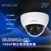 昌運監視器 欣永成 BENELINK BLC2518-X4 1080P類比高清攝影機 4倍光學變焦鏡頭