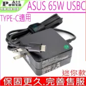 電池動力 ASUS 65W USBC 華碩 ZenFone 3 UX370 UX370UA UX390 UX390A UX390UA UX425 UM425 UX425JA UX425EA UM425UA UM425QA UM425IA TYPE-C USB-C USB C ADP-45DW B5402F B3405 B3404 B3402