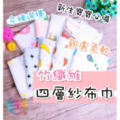  竹纖維超柔軟四層 紗布巾   口水巾 手帕 擦汗巾 紗布