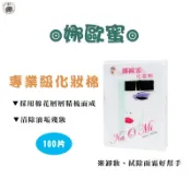 【娜歐蜜】專業級化妝棉.卸妝棉 100片