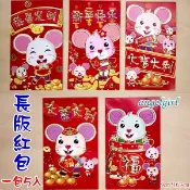 小白代購/台灣現貨(1包5個) 買6包送1包2020鼠年紅包袋卡通創意紅包紙/長版鼠紅包袋利是封紅包批發【編號P06】