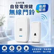 買光光電電鋪 DHA21 台灣阿福自發電按鍵無線門鈴 老人長照 居家照顧 呼叫門鈴 免用電池 聽障人士適用 緊急求助鈴 看護鈴