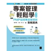 【momoBOOK】專案管理輕鬆學：PMP國際專案管理師教戰寶典 第三版   適用PMBOK第七版（含敏捷管理）(電子書)