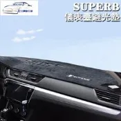 臺灣現貨✨SKODA mk3MK3.5 SUPERB combi 儀錶臺避光墊免黏貼機車臺隔熱防反光毛墊 sportl