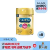 【大樹健康購物網】（送$600紅利金/送電動升降台磁力管道積木）【美強生】優生A+1-3歲幼兒成長HMO新配方奶粉（850gX9罐）