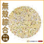 中小型無殼綜合飼料│藍亞仕│分裝飼料｜F25│佳昱興寵物百貨│寵物鳥、鸚鵡用