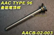 【翔準國際AOG】AAC TYPE 96 金屬尾頂桿 Tokyo 手拉空氣槍用 彈簧 尾頂桿 Marui 散彈槍 BB槍