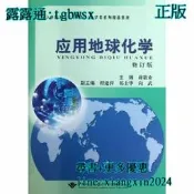 【吉華圖書】全網最低價 正版 - 應用地球化學（修訂版） - 蔣敬業 主編，程建萍，祁士華，向武 副主編  - 2013 