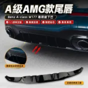 📢Benz 賓士 A-class A35 A45 AMG W177 運動版後下巴 後唇 後擾流板 外觀改裝