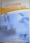 人身保險業務員資格測驗統一教材