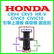 HONDA 保險桿 水護罩卡扣 扣子 卡扣 塑膠扣 卡榫 CITY CR-V4 CIVIC9 FIT 水箱扣 扣具 扣件
