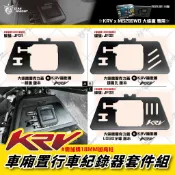 【星爵總部】KRV 羅馬 空濾蓋 行車紀錄器 車廂 飾蓋 馬桶座 固定片 大蜂鷹 客製化 車廂置套件 主機固定