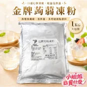 金牌蒟蒻凍粉 1公斤/包 餐飲用 蒟蒻粉 果凍粉  飲料店 營業用 業務用 寒天