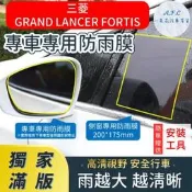 台灣現貨MITSUBISHI 三菱 GRAND LANCER FORTIS  獨家滿版專用   後照鏡防水膜